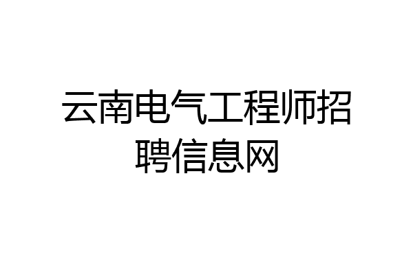 云南电气工程师招聘信息网