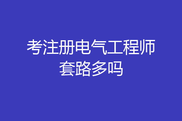 考注册电气工程师套路多吗