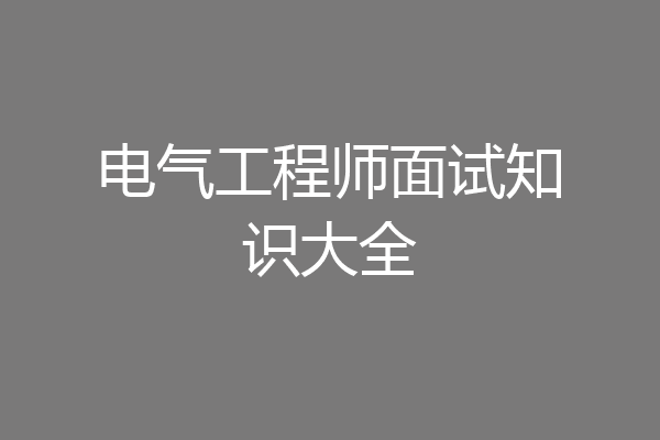 电气工程师面试知识大全