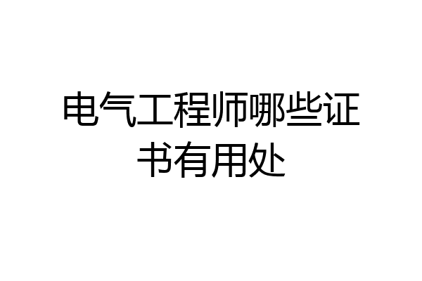 电气工程师哪些证书有用处