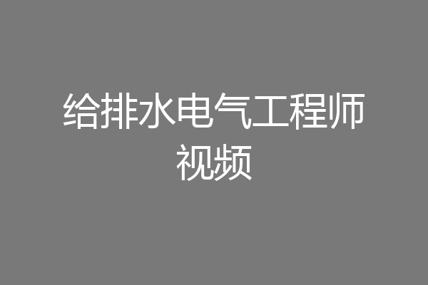 给排水电气工程师视频