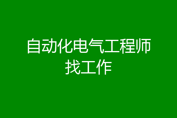 自动化电气工程师找工作