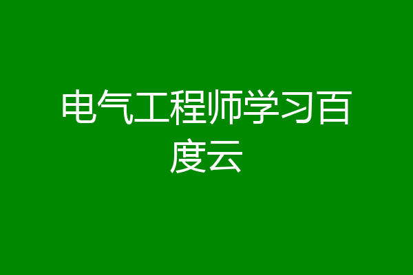 电气工程师学习百度云