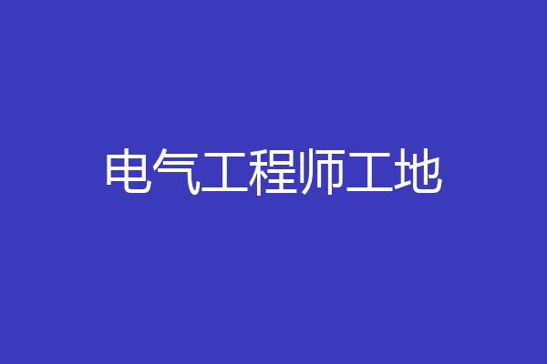 电气工程师工地