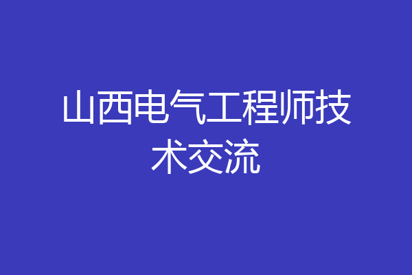 山西电气工程师技术交流
