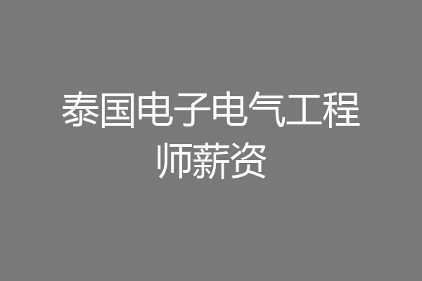 泰国电子电气工程师薪资