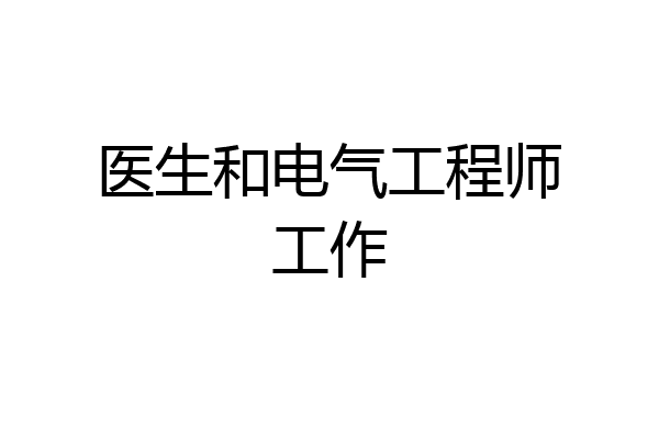 医生和电气工程师工作