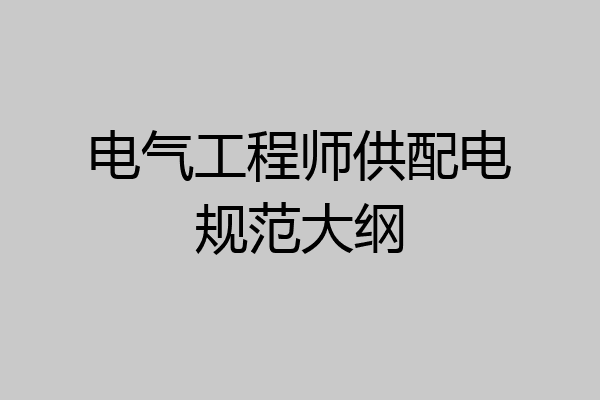 电气工程师供配电规范大纲
