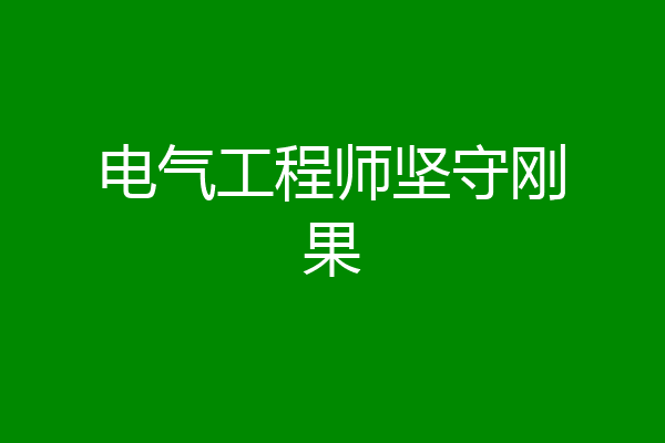 电气工程师坚守刚果