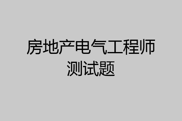 房地产电气工程师测试题