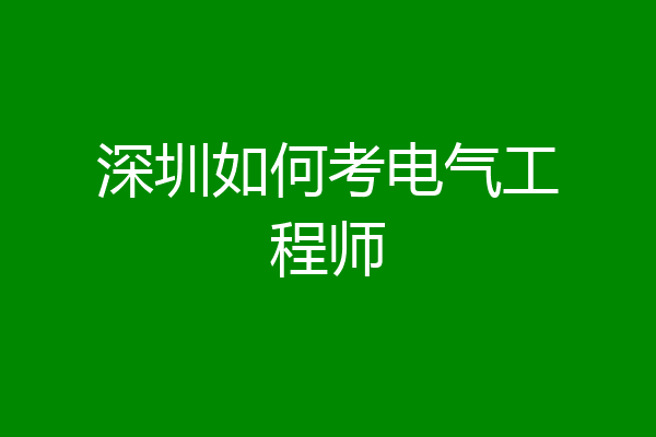 深圳如何考电气工程师