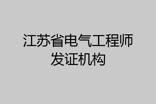 江苏省电气工程师发证机构