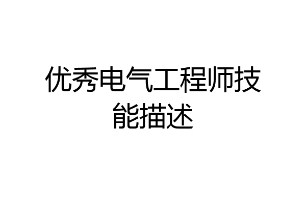 优秀电气工程师技能描述
