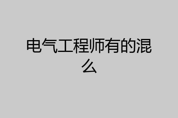 电气工程师有的混么