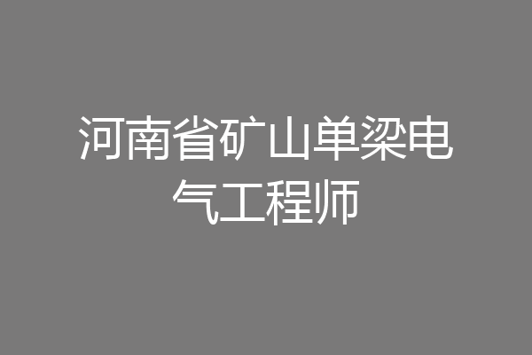 河南省矿山单梁电气工程师