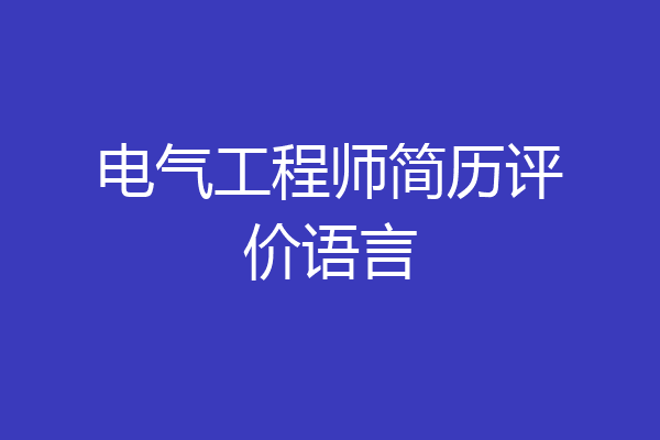 电气工程师简历评价语言