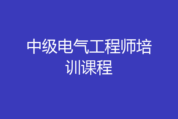 中级电气工程师培训课程