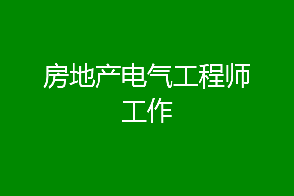 房地产电气工程师工作
