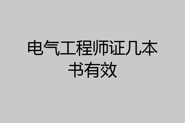 电气工程师证几本书有效