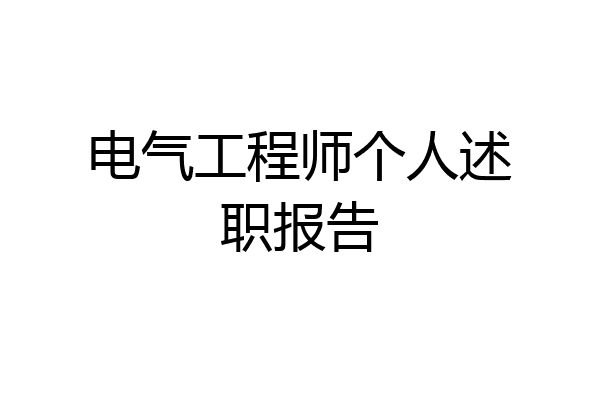 电气工程师个人述职报告