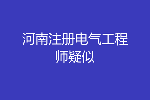 河南注册电气工程师疑似