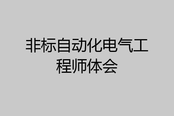 非标自动化电气工程师体会