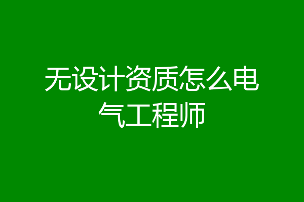 无设计资质怎么电气工程师