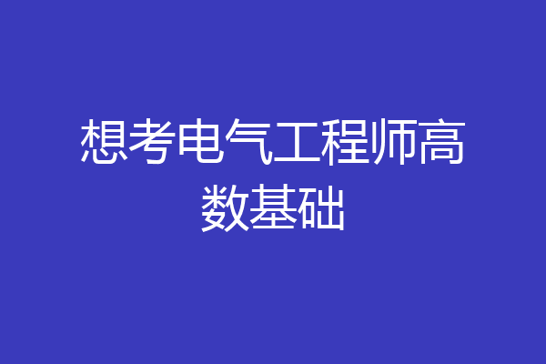 想考电气工程师高数基础