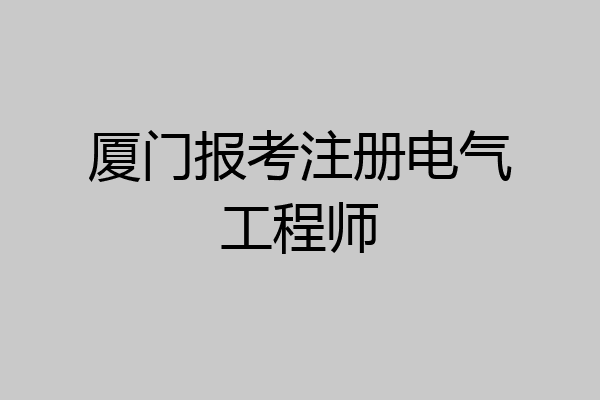 厦门报考注册电气工程师