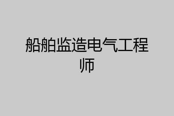 船舶监造电气工程师