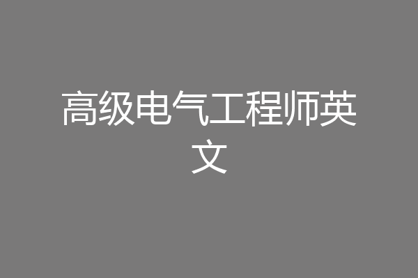 高级电气工程师英文