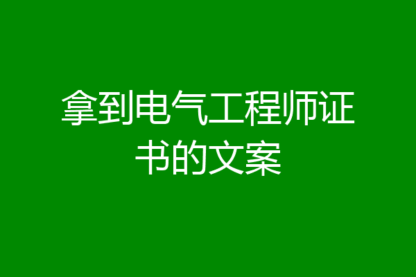 拿到电气工程师证书的文案