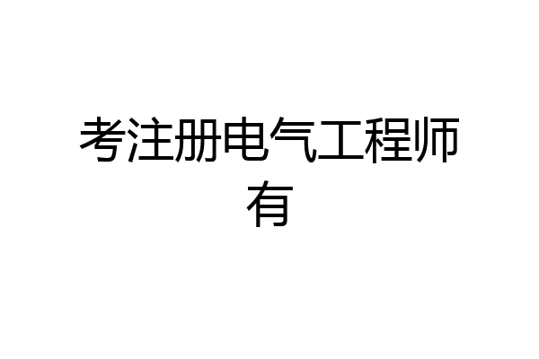 考注册电气工程师有