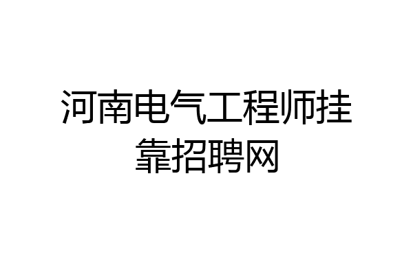 河南电气工程师挂靠招聘网