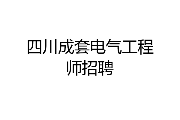 四川成套电气工程师招聘