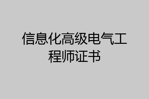 信息化高级电气工程师证书