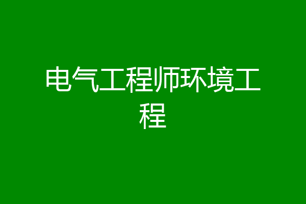 电气工程师环境工程