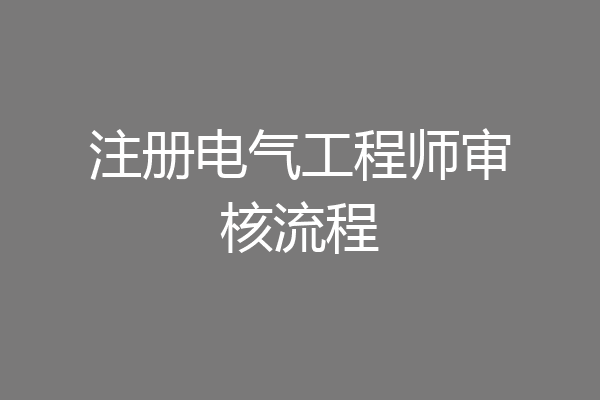 注册电气工程师审核流程