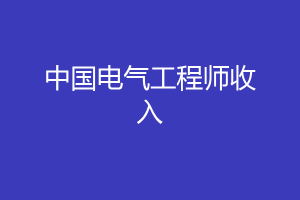 中国电气工程师收入