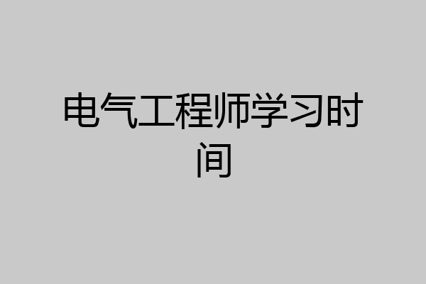 电气工程师学习时间