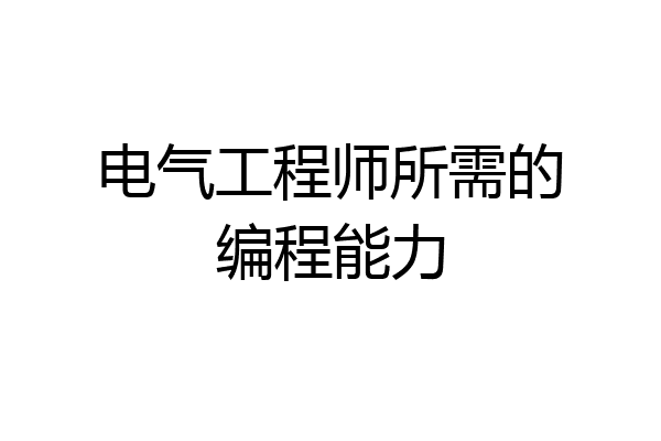 电气工程师所需的编程能力