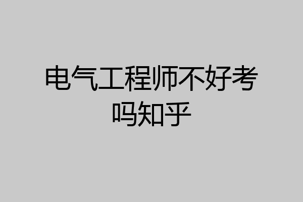 电气工程师不好考吗知乎