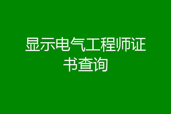 显示电气工程师证书查询