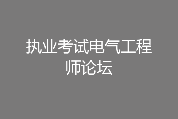 执业考试电气工程师论坛