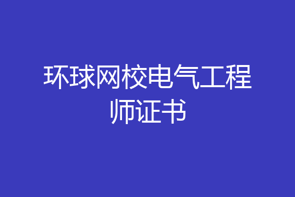 环球网校电气工程师证书