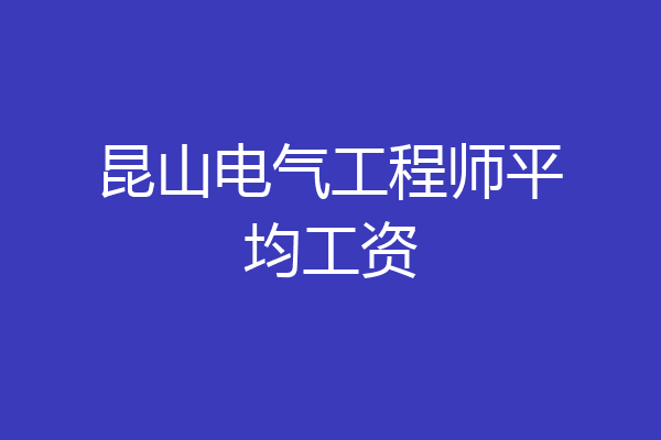 昆山电气工程师平均工资