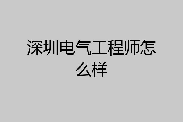 深圳电气工程师怎么样