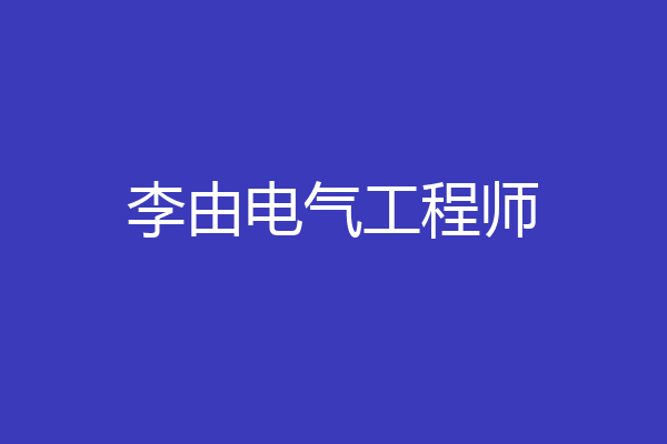 李由电气工程师
