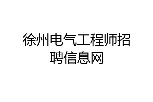 徐州电气工程师招聘信息网
