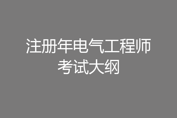 注册年电气工程师考试大纲